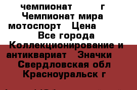 11.1) чемпионат : 1969 г - Чемпионат мира - мотоспорт › Цена ­ 290 - Все города Коллекционирование и антиквариат » Значки   . Свердловская обл.,Красноуральск г.